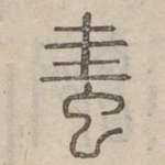 䖯