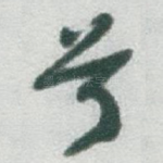 兮