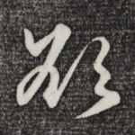 欲