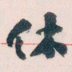 休