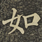 如