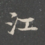 江