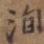 洵
