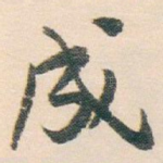 成