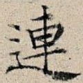 连