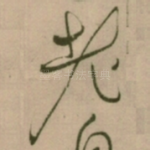 老