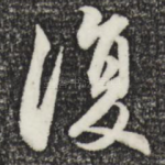 复