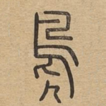 凫