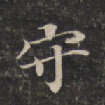 守