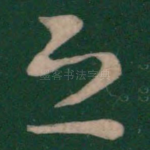 恐