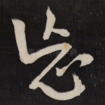 忘