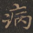 病