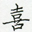 喜