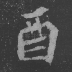 酉
