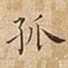 孤