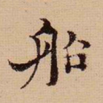 船