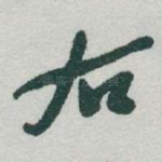 右