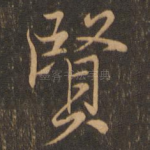 贤
