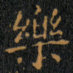 樂