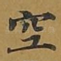 空