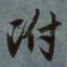 附