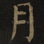 月