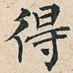 得