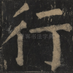 行
