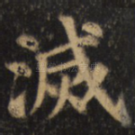 灭