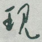 现