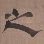 之
