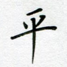 平