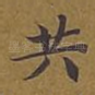共