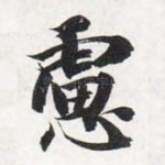 虑