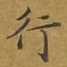 行