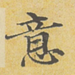 意