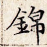 锦