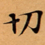 切
