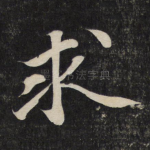 求
