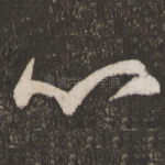 心