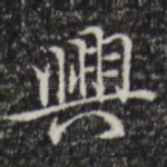 兴