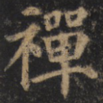 禅