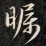 瞩