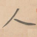 人