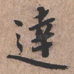 达