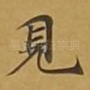 见