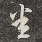 悉