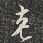 老
