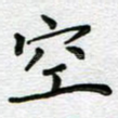 空