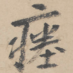 瘗